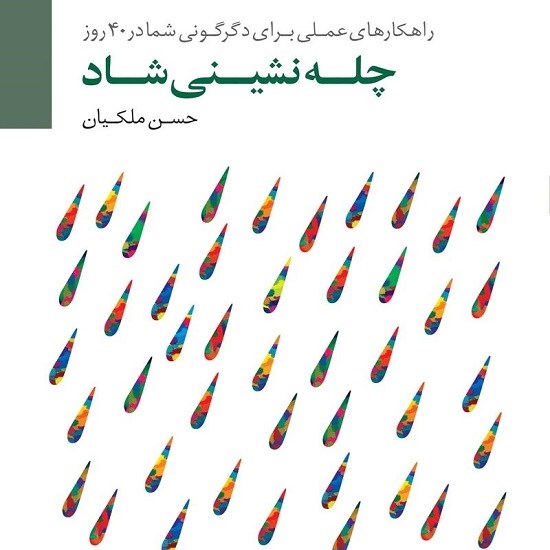 تصویر جلد کتاب صوتی چلّه‌نشینی شاد (راهکارهای عملی برای دگرگونی شما در ۴۰روز)