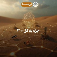 تصویر جلد کتاب صوتی پادکست Parseh Podcast (پرسه)-۴۶- Parts and Whole III (جزء به کل ۳)