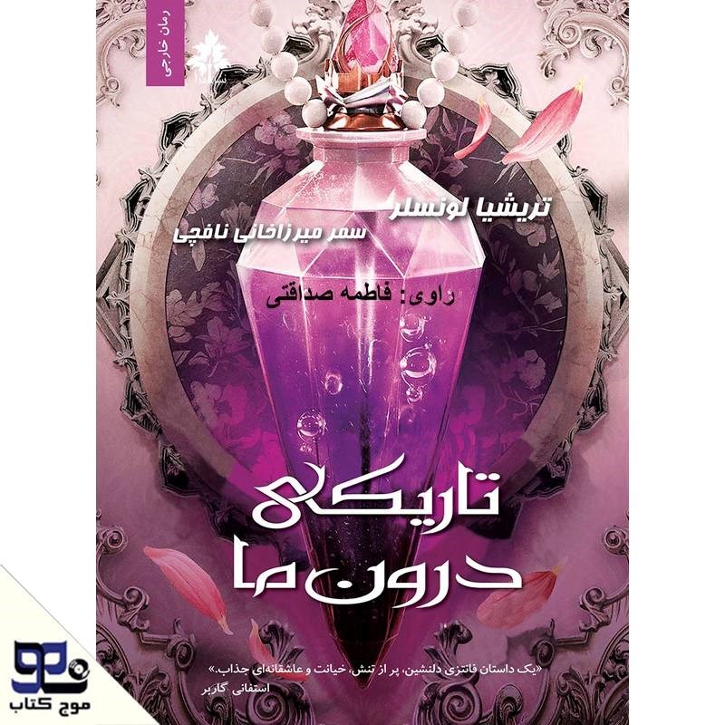 تصویر جلد کتاب صوتی تاریکی درون ما