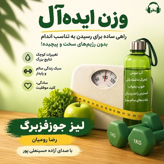 تصویر جلد کتاب صوتی وزن ایده آل