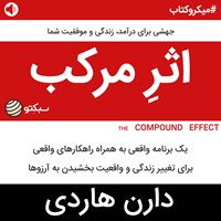 کتاب صوتی اثر مرکب (خلاصه کتاب) اثر دارن هاردی