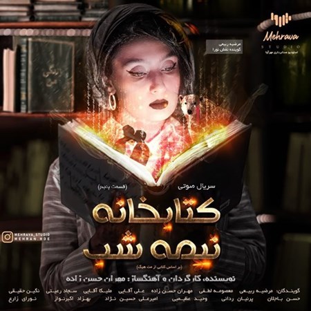 تصویر جلد کتاب صوتی پادکست خسرو و شیرین - نظامی گنجوی (سریال صوتی)-سریال صوتی کتابخانه نیمه شب - قسمت پنجم