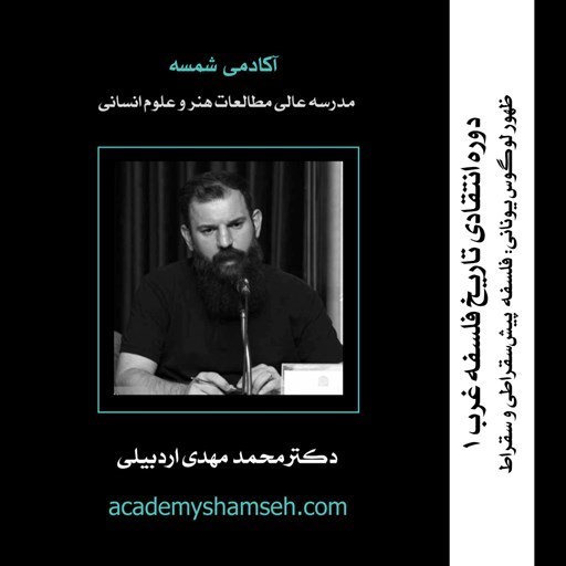 تصویر جلد کتاب صوتی پادکست دوره انتقادی تاریخ فلسفه غرب-ترم اول | جلسه ۳ | ظهور لوگوس یونانی؛ فلسفه پیش سقراطی و سقراط | دکتر محمد مهدی اردبیلی