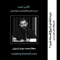 تصویر جلد کتاب صوتی پادکست دوره انتقادی تاریخ فلسفه غرب-ترم سوم | جلسه ۲ | خاستگاه های عقل مدرن | دکتر محمد مهدی اردبیلی