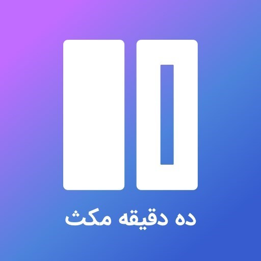 تصویر جلد کتاب صوتی پادکست ده دقیقه مکث-ده دقیقه مکث (فصل دوم): قسمت ۲۱ - تجربه
