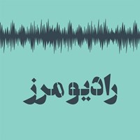 تصویر جلد کتاب صوتی پادکست رادیو مرز؛ قسمت۱۴؛ بعد از خودکشی