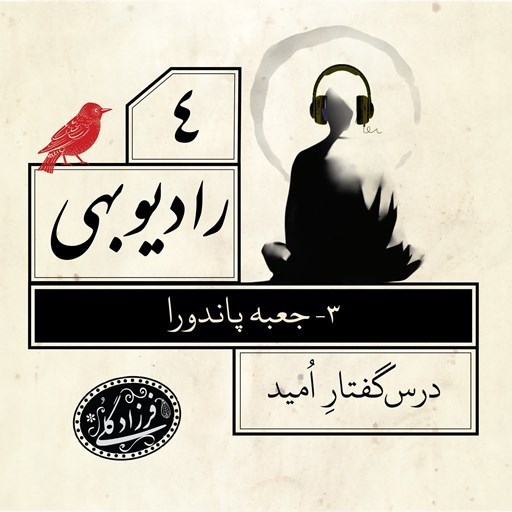 تصویر جلد کتاب صوتی پادکست رادیو بهی - Radio Behi-رادیو بهی-قسمت ۴-جعبه پاندورا