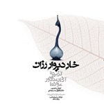 تصویر جلد کتاب صوتی خار دیوار رزان (گزیده آثار منثور مولانا)