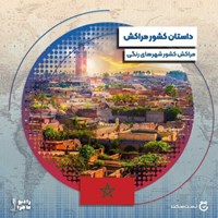 تصویر جلد کتاب صوتی پادکست رادیو ماجرا؛ فصل ۰۳؛ قسمت۱۵؛ مراکش، کشور شهرهای رنگی