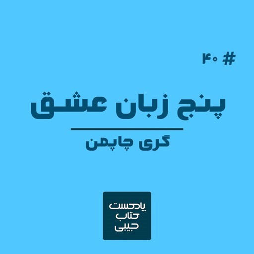 تصویر جلد کتاب صوتی پادکست کتاب جیبی؛ اپیزود چهل؛ پنج زبان عشق