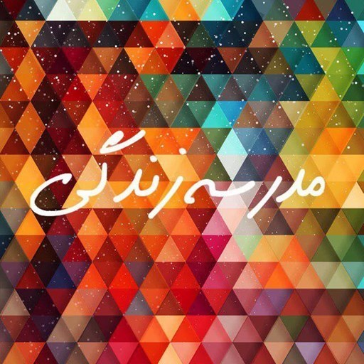 تصویر جلد کتاب صوتی پادکست مدرسه زندگی فارسی-تله کمالگرایی