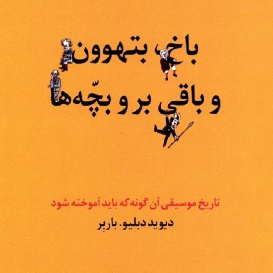 تصویر جلد کتاب صوتی باخ، بتهوون و باقی بر و بچهها: تاریخ موسیقی آنگونه که باید آموخته شود