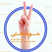 تصویر جلد کتاب صوتی خوشبختی