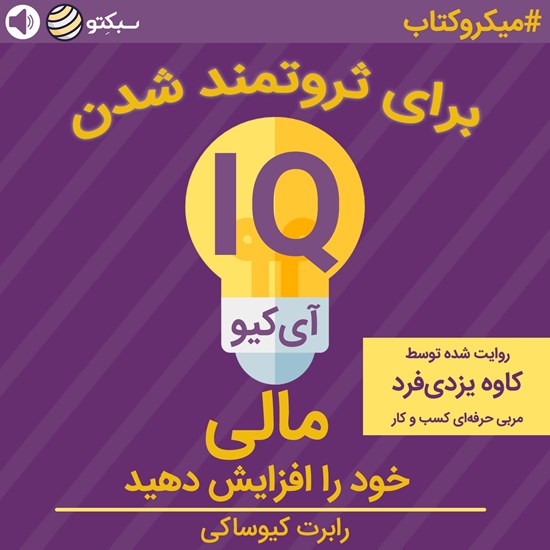 تصویر جلد کتاب صوتی برای ثروتمند شدن آیکیوی مالی خود را افزایش دهید