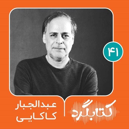 تصویر جلد کتاب صوتی پادکست ketabgard | کتابگرد-قسمت ۴۱ | از شعر و ترانه تا دغدغهٔ شکاف نسلها با عبدالجبار کاکایی