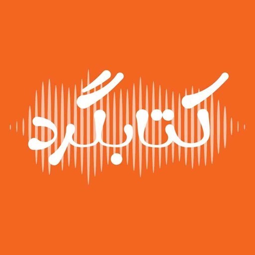 تصویر جلد کتاب صوتی پادکست ketabgard | کتابگرد-پایان ۱۴۰۳ و دعوت برای صدای شما 