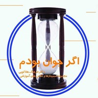 کتاب صوتی اگر جوان بودم اثر فرهنگ هلاکویی