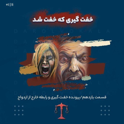 تصویر جلد کتاب صوتی پادکست Darolvokalaa l دارالوکلا-يازدهم_خفت گيري که خفت شد_یک