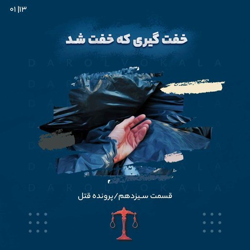 تصویر جلد کتاب صوتی پادکست Darolvokalaa l دارالوکلا-(پاياني)سيزدهم_خفت گيري که خفت شد_سه