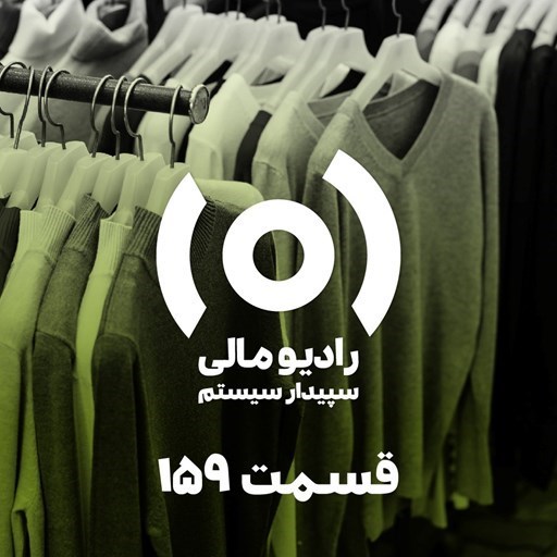 تصویر جلد کتاب صوتی پادکست رادیو مالی سپیدار سیستم | RadioMali-قسمت ۱۵۹: قانون جدید مالیات بر ارزش افزوده – بخش سوم(دادرسی مالیاتی)