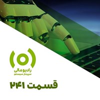 تصویر جلد کتاب صوتی پادکست رادیو مالی سپیدار سیستم | RadioMali-قسمت ۲۴۱: فردای حسابداری و هوش مصنوعی ۲