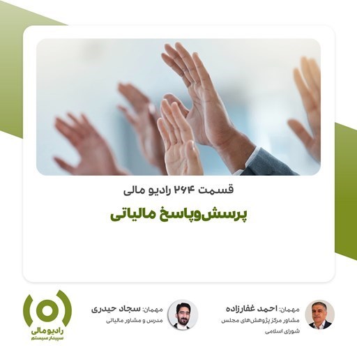 تصویر جلد کتاب صوتی پادکست رادیو مالی سپیدار سیستم | RadioMali-قسمت ۲۶۴: پرسشوپاسخ مالیاتی | تابستان ۱۴۰۳