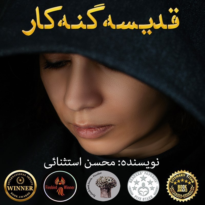 تصویر جلد کتاب صوتی قدیسه گنه کار