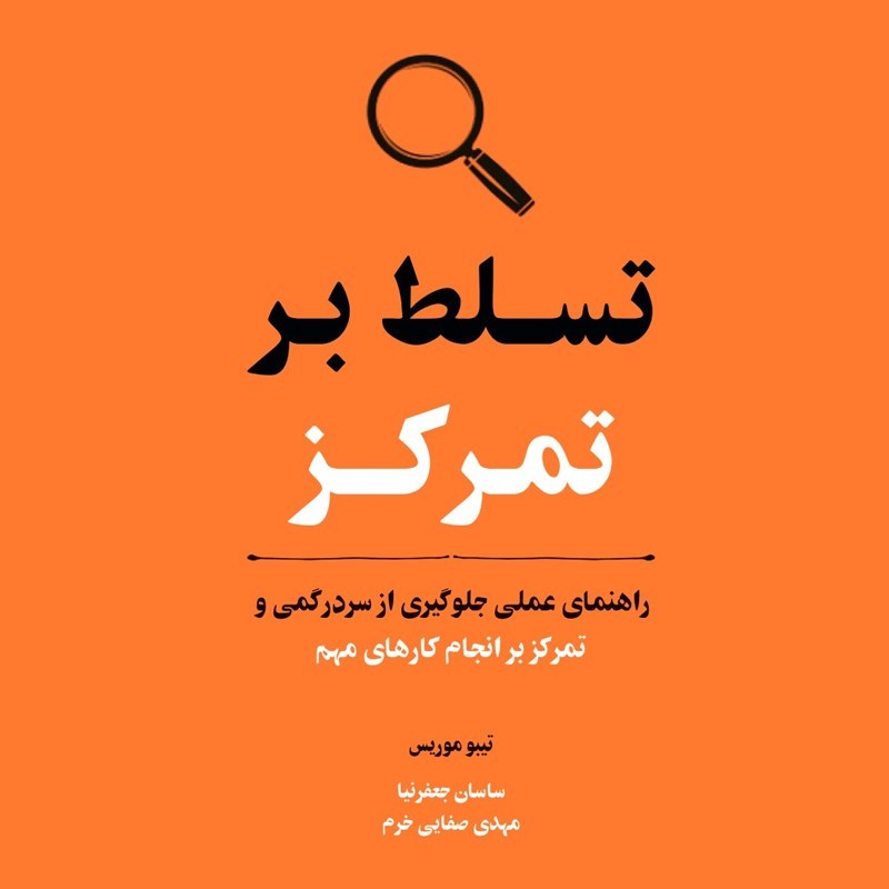 تصویر جلد کتاب صوتی تسلط بر تمرکز