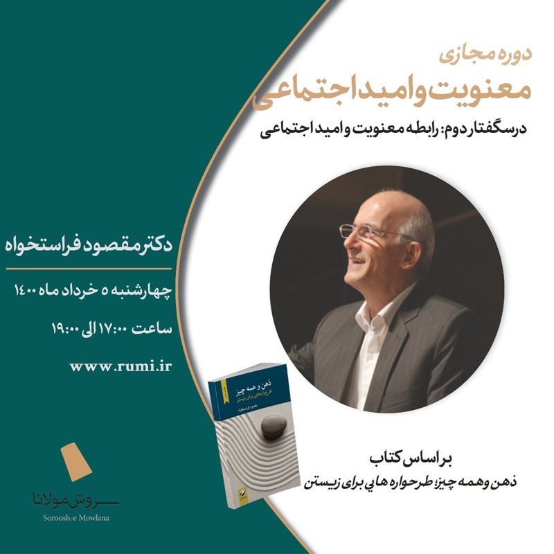 تصویر جلد کتاب صوتی معنویت و امید اجتماعی (درسگفتار دوم: رابطه معنویت و امید اجتماعی)