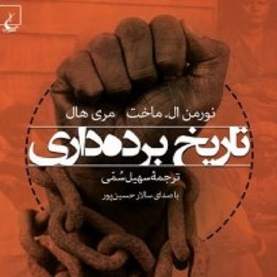 تصویر جلد کتاب صوتی تاریخ بردهداری