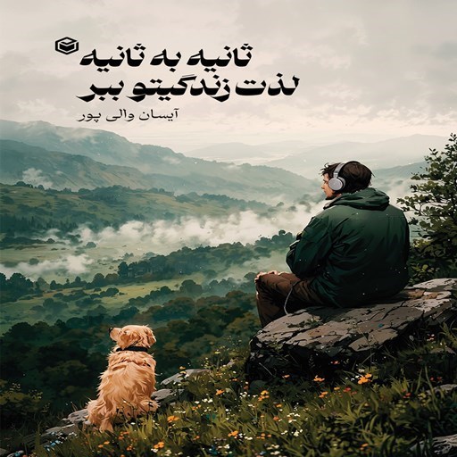 تصویر جلد کتاب صوتی ثانیه به ثانیه لذت زندگیتو ببر