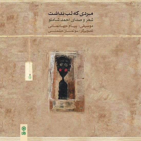 تصویر جلد کتاب صوتی مردی که لب نداشت