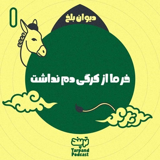 تصویر جلد کتاب صوتی پادکست داستانی ترپند /TarPand-یکم) دیوان بلخ، خر ما از کرگی دم نداشت