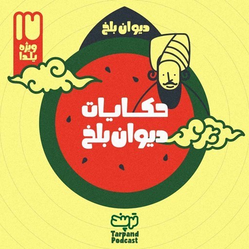تصویر جلد کتاب صوتی پادکست داستانی ترپند /TarPand-هفدهم) حکایت دیوان بلخ، ویژه شب یلدا