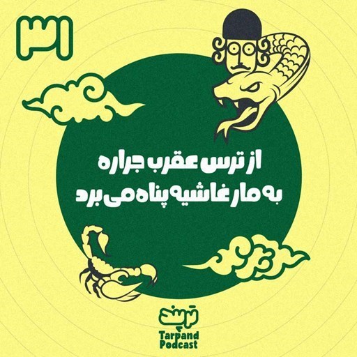 تصویر جلد کتاب صوتی پادکست داستانی ترپند /TarPand-سی‌و‌یکم) از ترس عقرب جراره به مار غاشیه پناه می‌بره