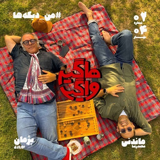 تصویر جلد کتاب صوتی پادکست هاگیرواگیر-من_دیگهها