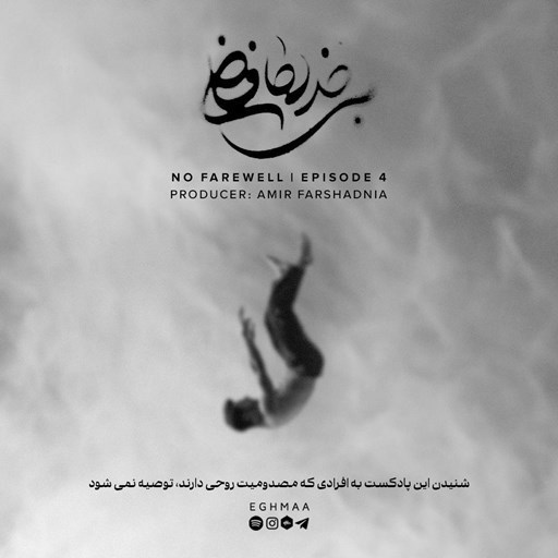 تصویر جلد کتاب صوتی پادکست EGHMAA I اغما-No farewell ۴ | بی خداحافظی ۴