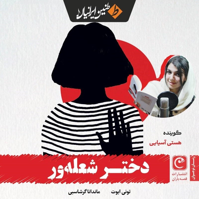 تصویر جلد کتاب صوتی دختر شعله ور