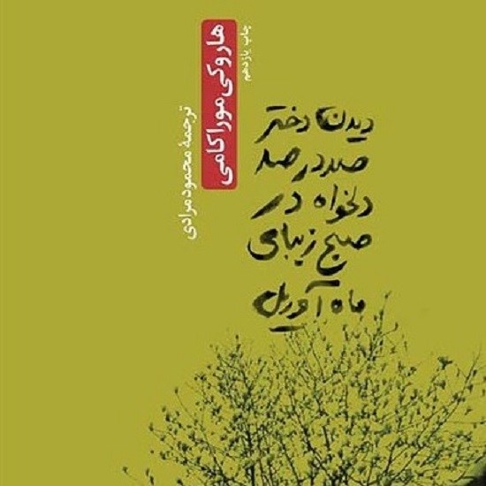 تصویر جلد کتاب صوتی دیدن دختر صد درصد دلخواه در صبح زیبای ماه آوریل