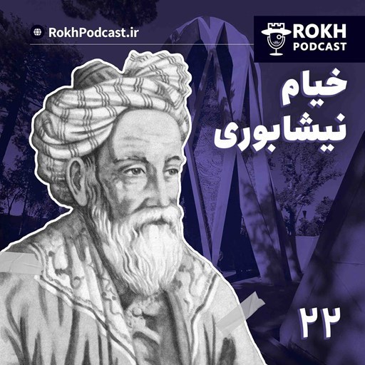 تصویر جلد کتاب صوتی پادکست رخ-هوشیار مست | داستان زندگی خیام