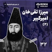 تصویر جلد کتاب صوتی پادکست رخ-امیر(۲) | داستان زندگی امیرکبیر
