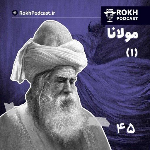 تصویر جلد کتاب صوتی پادکست رخ-حضرت عشق |  داستان زندگی مولانا (۱)