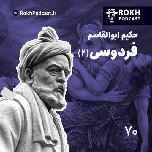 تصویر جلد کتاب صوتی پادکست رخ-داستان زندگی فردوسی (۲)