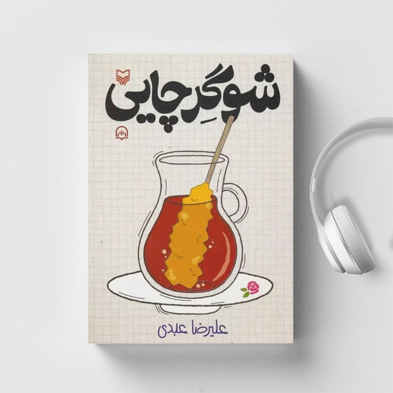 تصویر جلد کتاب صوتی شوگر چایی