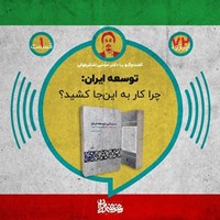 تصویر جلد کتاب صوتی پادکست دغدغه ایران؛ اپیزود۷۲؛ توسعه ایران؛ چرا کار به این جا کشید