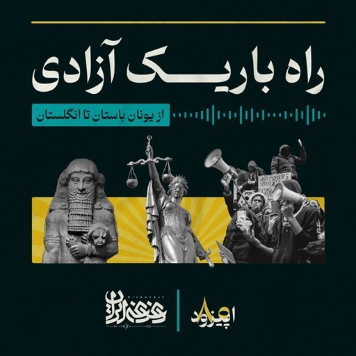تصویر جلد کتاب صوتی پادکست دغدغه ایران؛ اپیزود۸۰؛ راه باریک آزادی؛ قسمت دوم