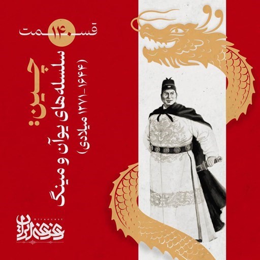 تصویر جلد کتاب صوتی پادکست دغدغه ایران-قسمت صد‌وچهل - چین: سلسله‌های یوآن و مینگ (۱۶۴۴-۱۲۷۱ میلادی)