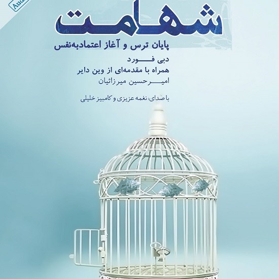 تصویر جلد کتاب صوتی شهامت