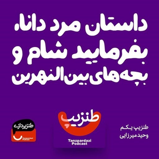 تصویر جلد کتاب صوتی پادکست طنزپردازی | tanzpardazi-طنزیپ یکم