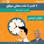 تصویر جلد کتاب صوتی ۷ قدم تا عادت های موفق